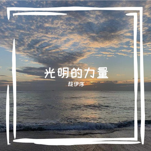 光明的力量 伴奏