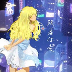 跟着你走 (和声伴奏)