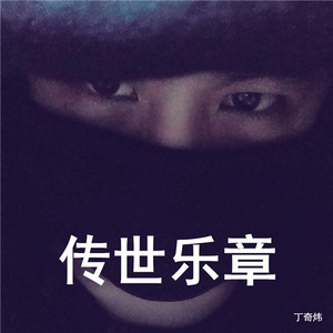 传世乐章(伴奏)