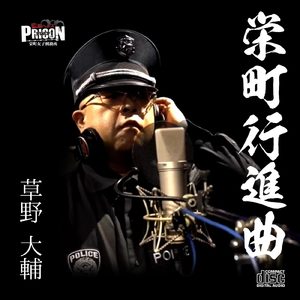 栄町行進曲
