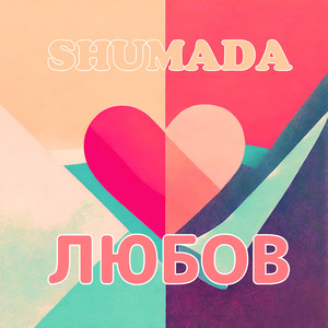 Любов