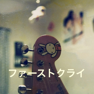 ファーストクライ