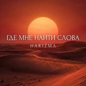 Где мне найти слова