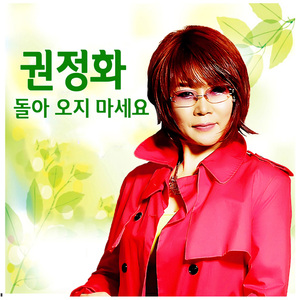 돌아오지 마세요