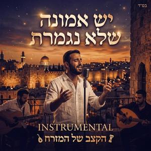 יש אמונה שלא נגמרת (instrumental)
