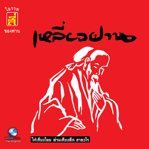 ความอยากง่ายในการทำความดี