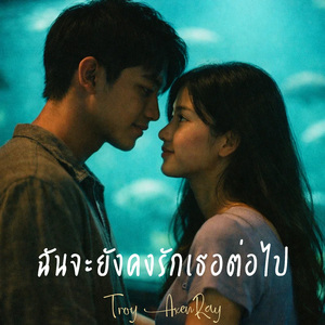 ฉันจะยังคงรักเธอต่อไป