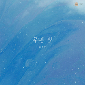 푸른 빛 (소프라노 최예은, 피아노 이기쁨)