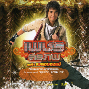 กระแซะเข้ามาซิ