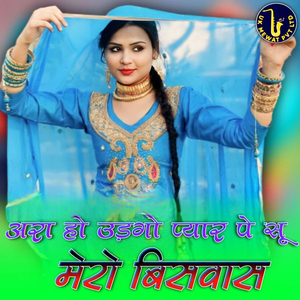 Ara Ho Udgo Pyaar Pe Su Mero Biswas