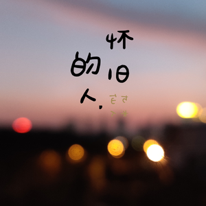 怀旧的人
