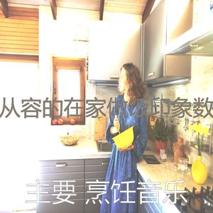 有趣在家做饭情怀