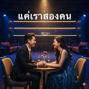 แค่เราสองคน