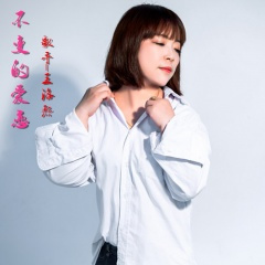 不变的爱恋 (DJ版)