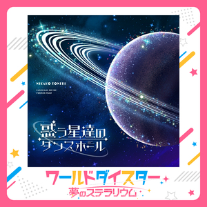 惑う星達のダンスホール