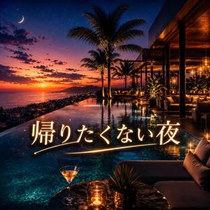 灯り消えない夜