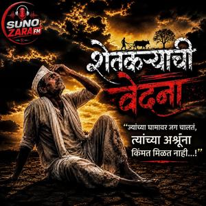 शेतकऱ्याची वेदना – Pain of Maharashtra Farmers