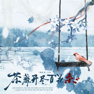 荼蘼开尽百花杀