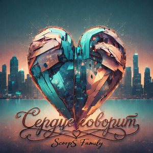 Сердце говорит