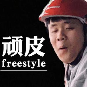 顽皮freestyle