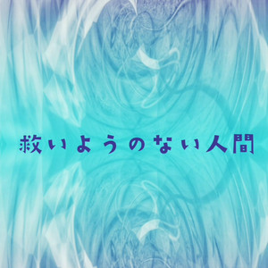 救いようのない人間