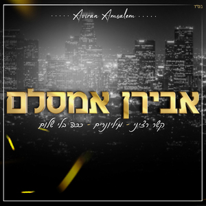 קשר רציני - מיליונרים - ככה בלי שלום