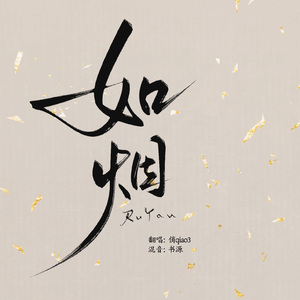 如烟《淮水竹亭》影视剧主题曲/片尾曲