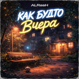 Как будто вчера