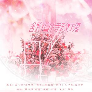 舒伯特玫瑰【甜妹&“甜妹”版】（翻自 蓝心羽）