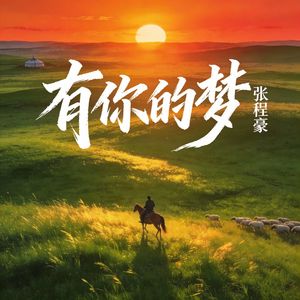 有你的梦