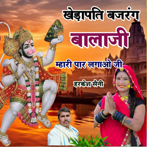 खेड़ापति बजरंग बालाजी म्हारी पार लगाओ जी