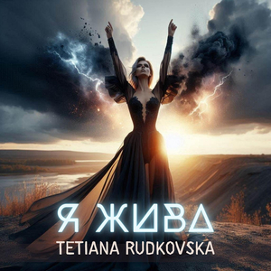 Я жива