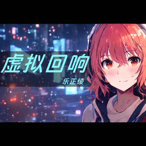 虚拟回响
