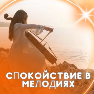 Мелодии внутренней гармонии