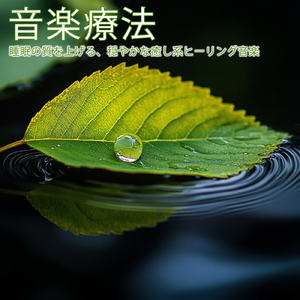 ヒーリング-眠りのピアノ-