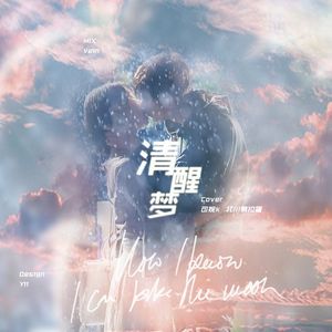 자각몽（清醒梦）（翻自 Monogram）