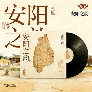 安阳之韵