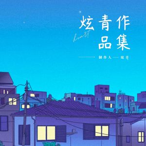 一页一夜听
