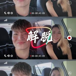 解脫（說唱改變）