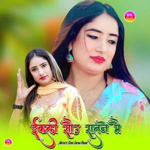 ईकली सौऊ रातने मै