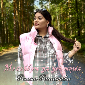 Мәхәббәт ул уен түгел