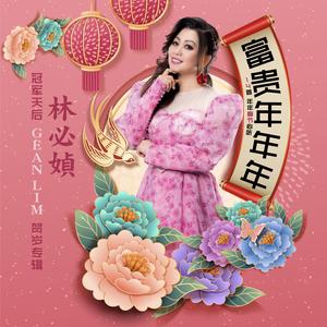 迎新送旧又一年