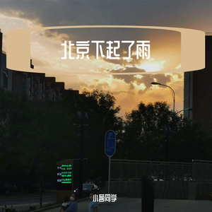 北京下起了雨