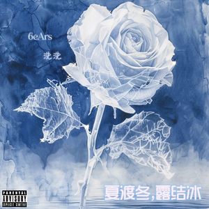 夏渡冬，露结冰 (feat. 洗洗)
