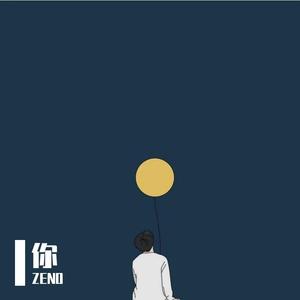 你（Prod by 毒猫毒猫）