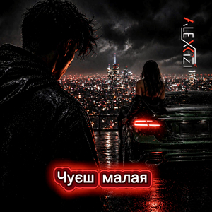 Чуєш малая