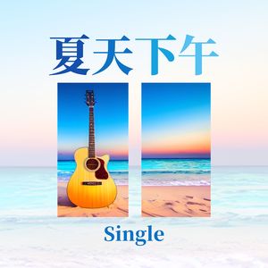 夏天下午 - Single