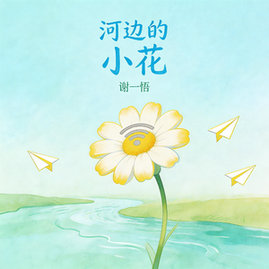 河边的小花