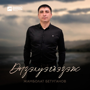 Дызэхуэгъэзэж