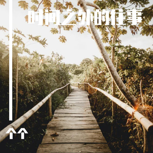 时间之外的往事
